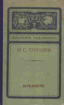 Книга Тургенев И.С. Накануне, 11-1732, Баград.рф